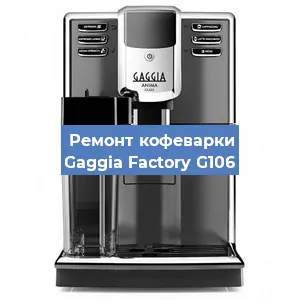Замена | Ремонт термоблока на кофемашине Gaggia Factory G106 в Новосибирске